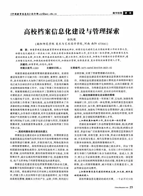 高校档案信息化建设与管理探索