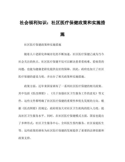 社会福利知识：社区医疗保健政策和实施措施
