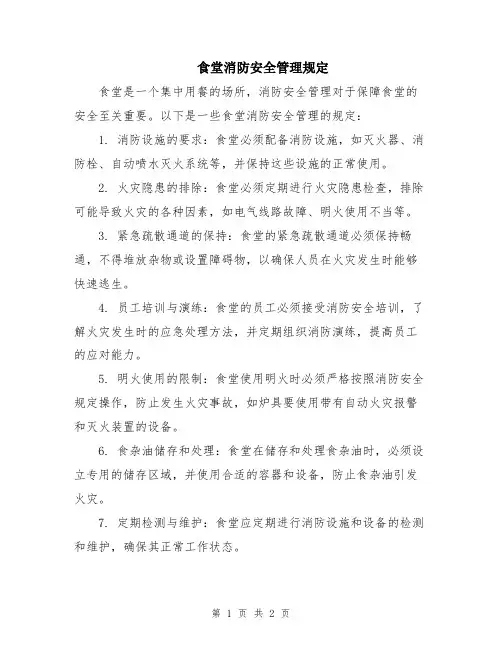 食堂消防安全管理规定
