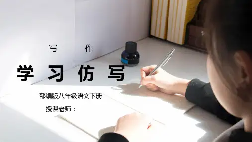 部编版八年级语文下册写作《学习仿写》PPT课件
