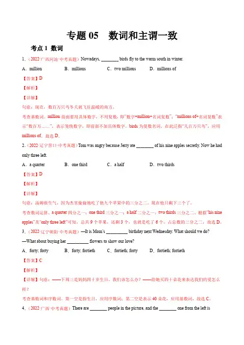 2022年全国中考英语真题(江苏河南广东四川等)汇编专题05 数词和主谓一致(解析版)