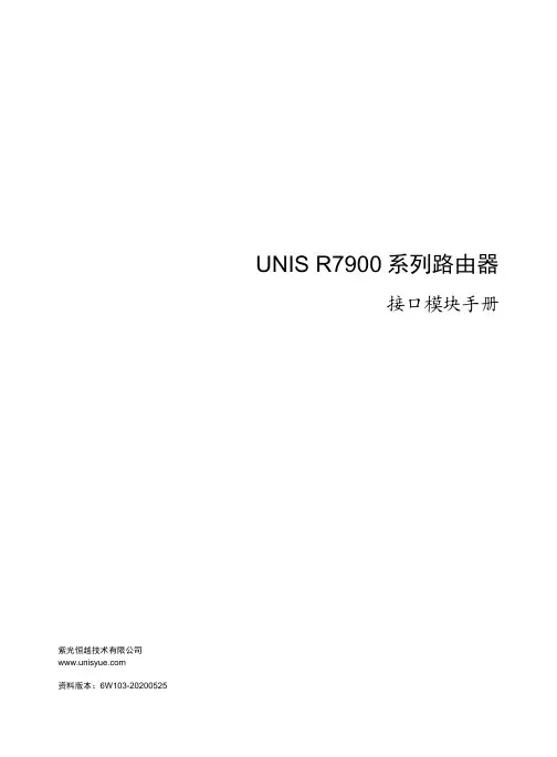 紫光恒越UNIS R7900系列路由器接口模块手册说明书