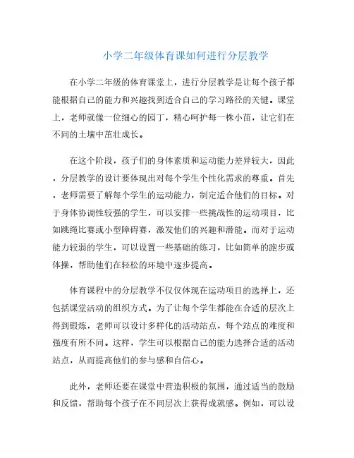小学二年级体育课如何进行分层教学
