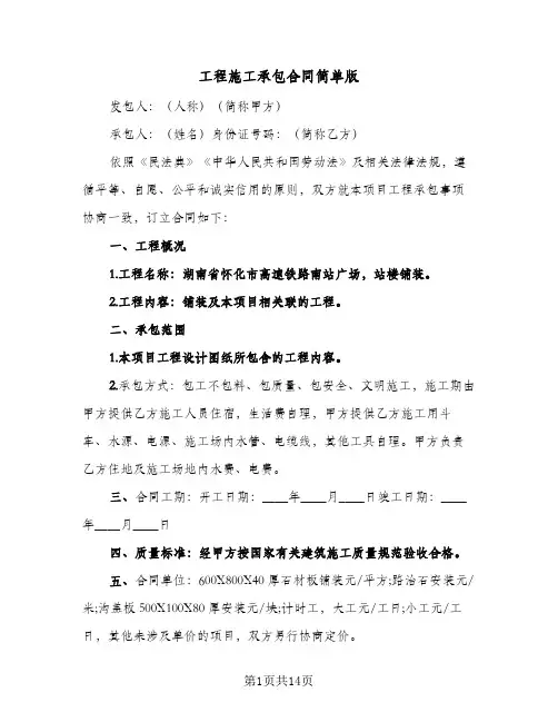 工程施工承包合同简单版(5篇)
