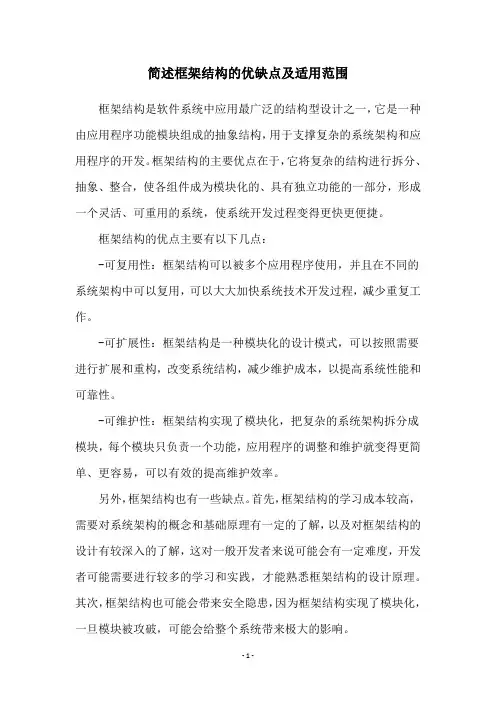 简述框架结构的优缺点及适用范围