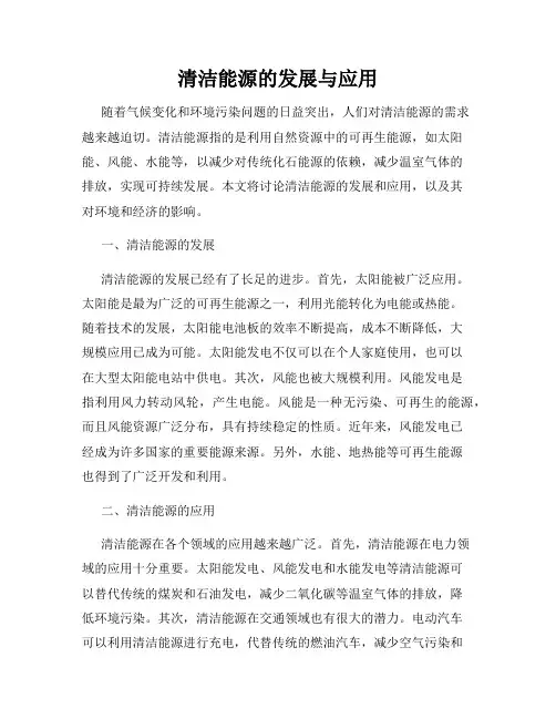 清洁能源的发展与应用