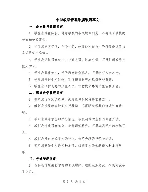 中学教学管理常规细则范文