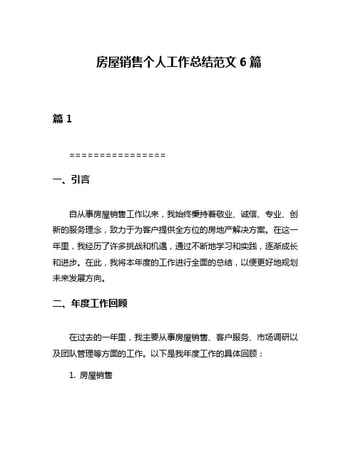 房屋销售个人工作总结范文6篇