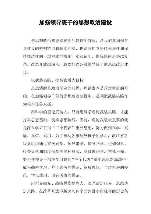 加强领导班子的思想政治建设