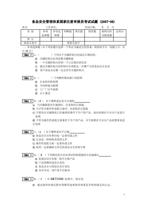 ISO22000食品安全管理体系考试题库