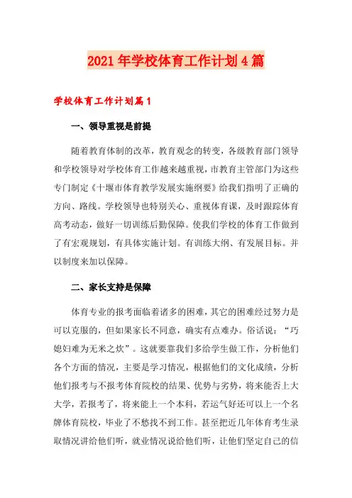 2021年学校体育工作计划4篇