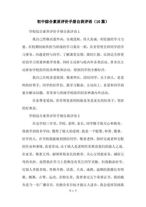 初中综合素质评价手册自我评语(10篇)