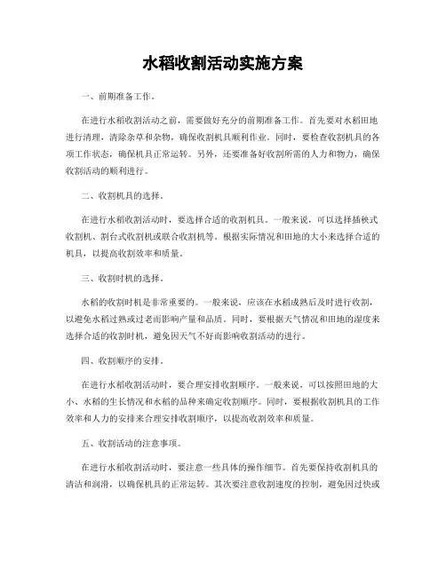水稻收割活动实施方案