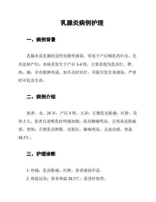 乳腺炎病例护理