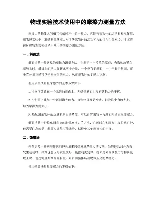 物理实验技术使用中的摩擦力测量方法