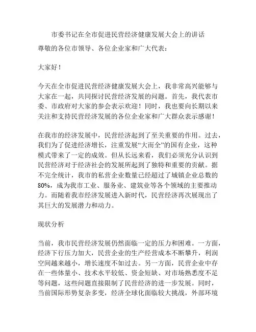 市委书记在全市促进民营经济健康发展大会上的讲话
