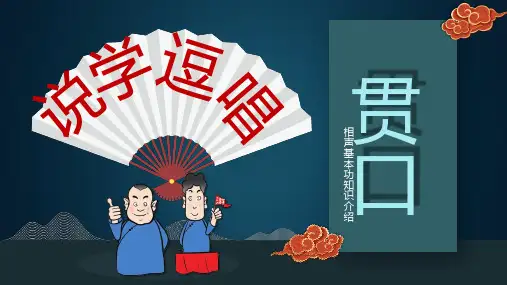 贯口《报菜名》丸子