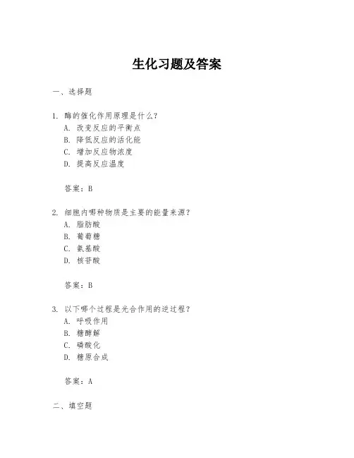 生化习题及答案