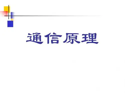 《通信原理》课件--第2章