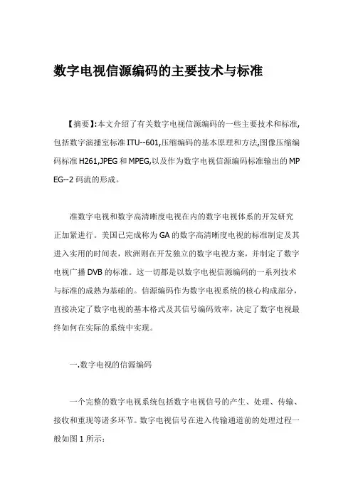 数字电视信源编码的主要技术与标准