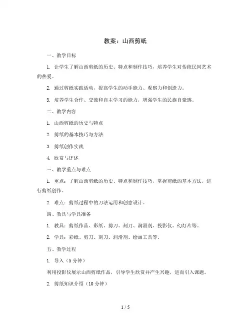 山西剪纸 (教案)2023-2024学年综合实践活动三年级上册 全国通用 
