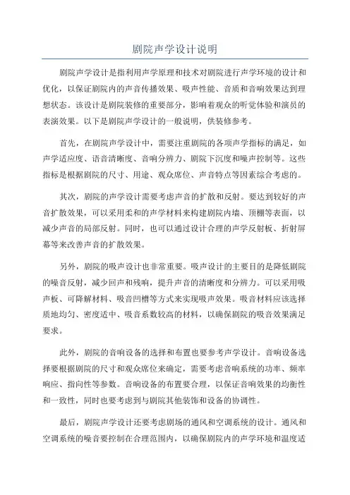 剧院声学设计说明