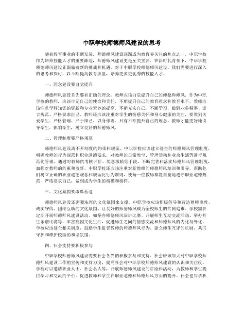 中职学校师德师风建设的思考