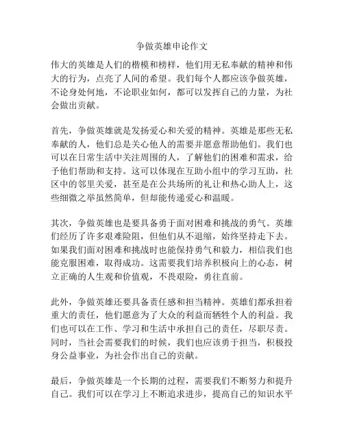 争做英雄申论作文