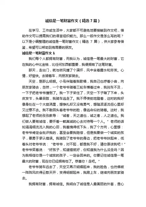 诚信是一笔财富作文（精选7篇）
