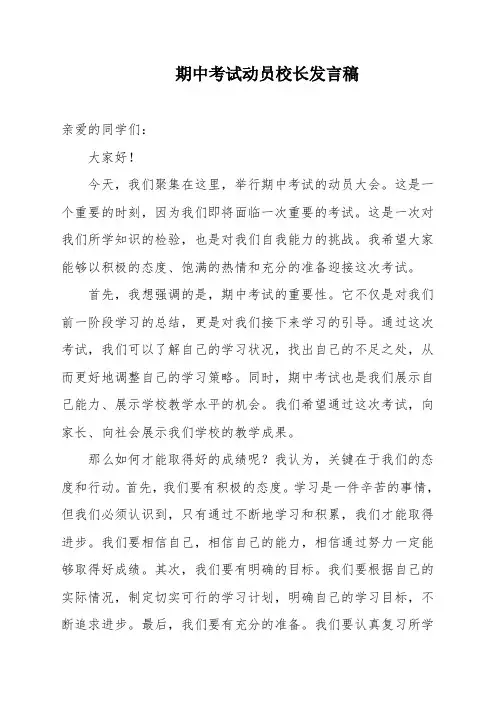 期中考试动员校长发言稿