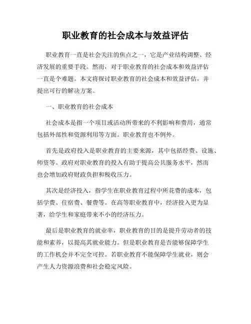 职业教育的社会成本与效益评估
