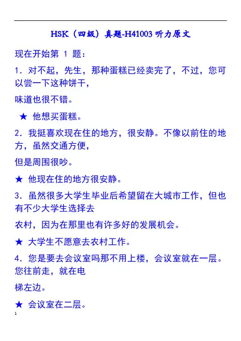 HSK四级真题听力原文