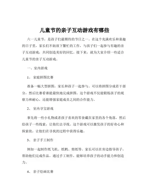 儿童节的亲子互动游戏有哪些