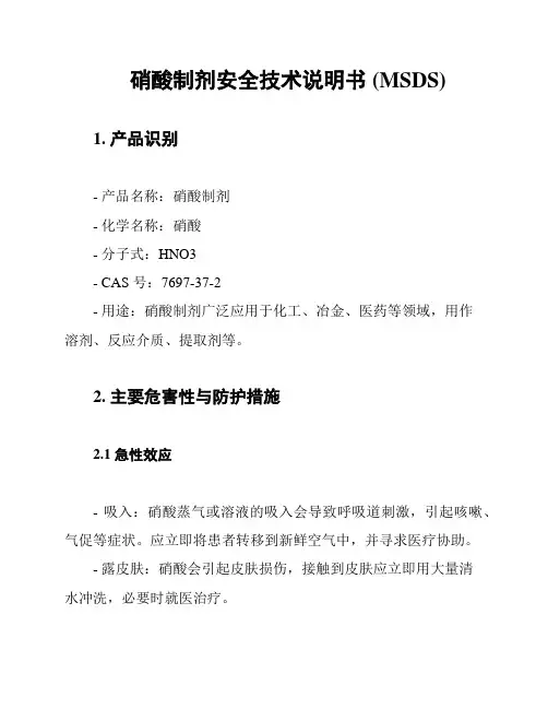 硝酸制剂安全技术说明书 (MSDS)