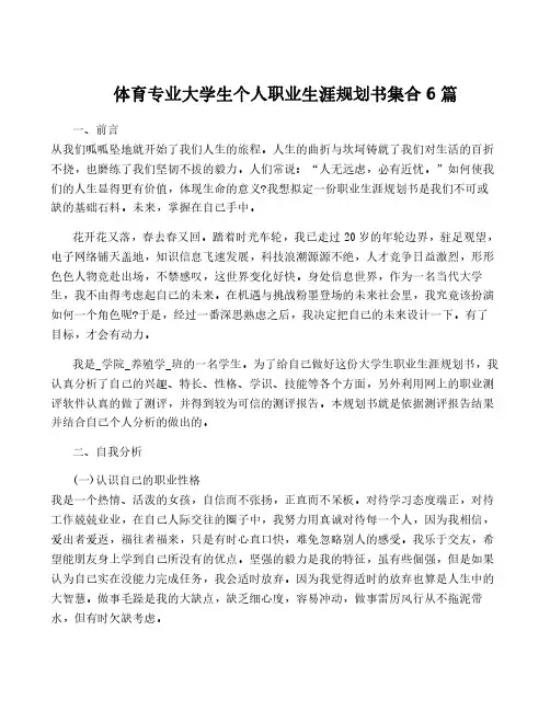 体育专业大学生个人职业生涯规划书集合6篇