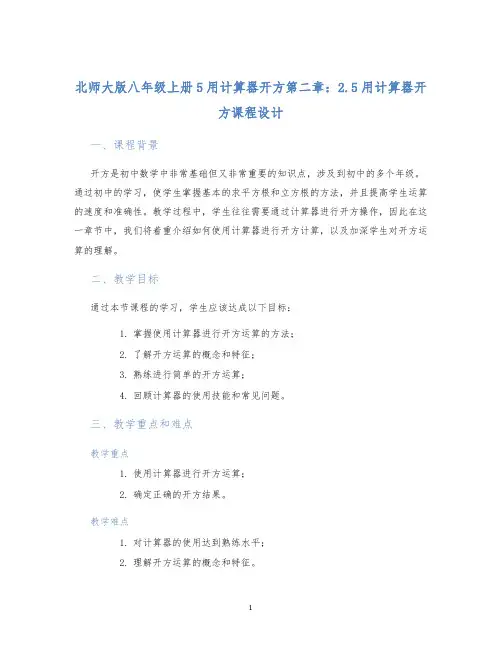 北师大版八年级上册5用计算器开方第二章：2.5用计算器开方课程设计