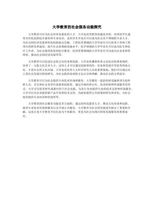 大学教育的社会服务功能探究