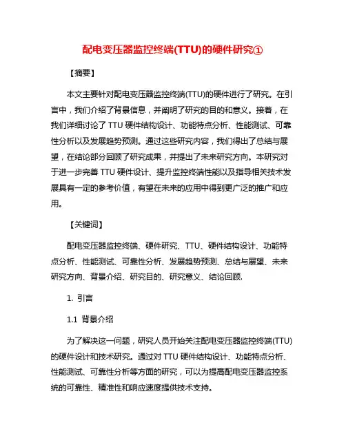 配电变压器监控终端(TTU)的硬件研究①