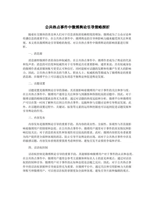 公共热点事件中微博舆论引导策略探析