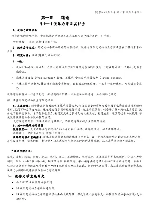 (完整版)流体力学 第一章 流体力学绪论