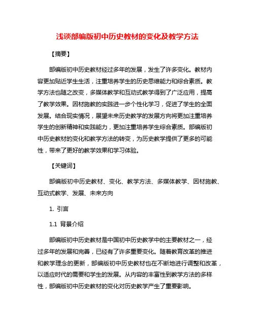 浅谈部编版初中历史教材的变化及教学方法