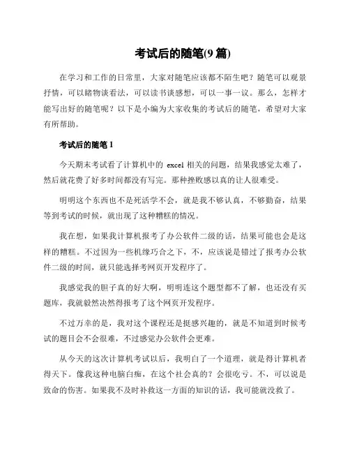 考试后的随笔(9篇)