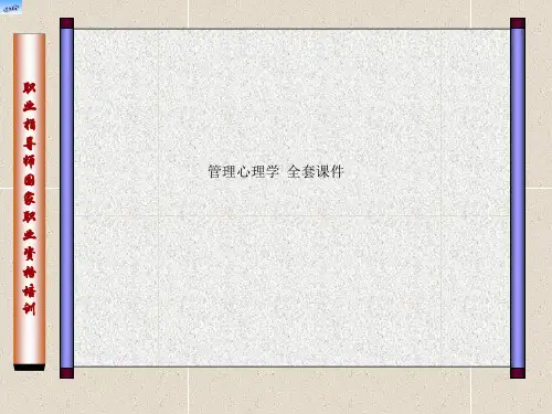 管理心理学  全套课件