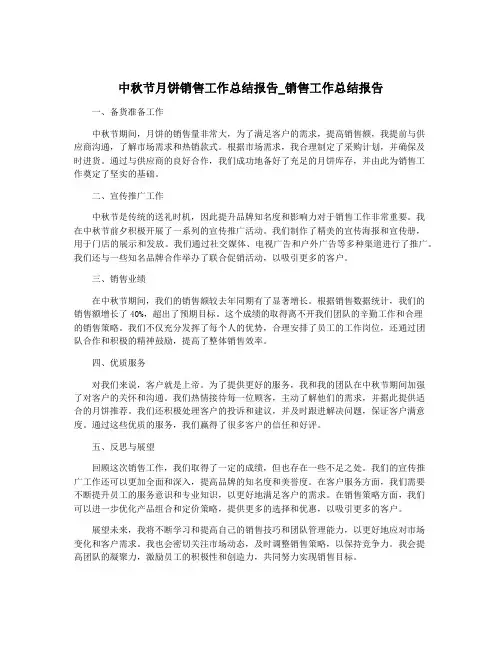 中秋节月饼销售工作总结报告_销售工作总结报告