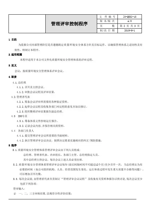 ISO45001管理评审控制程序