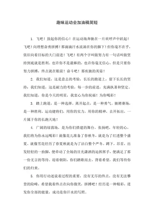 趣味运动会加油稿简短