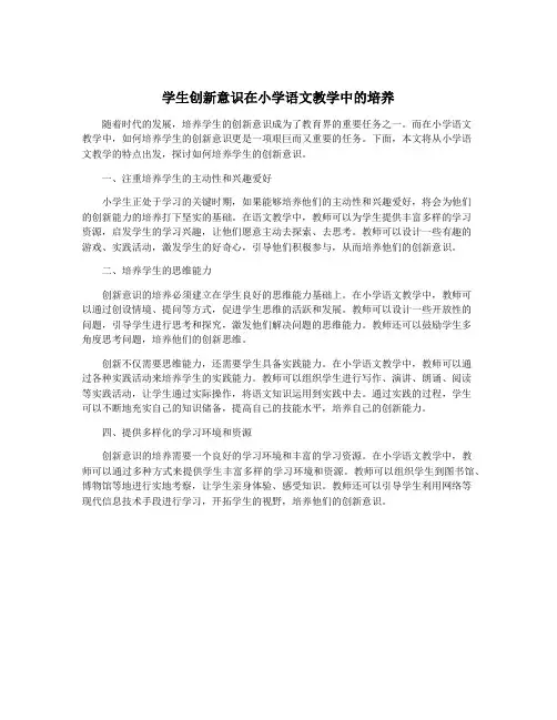 学生创新意识在小学语文教学中的培养