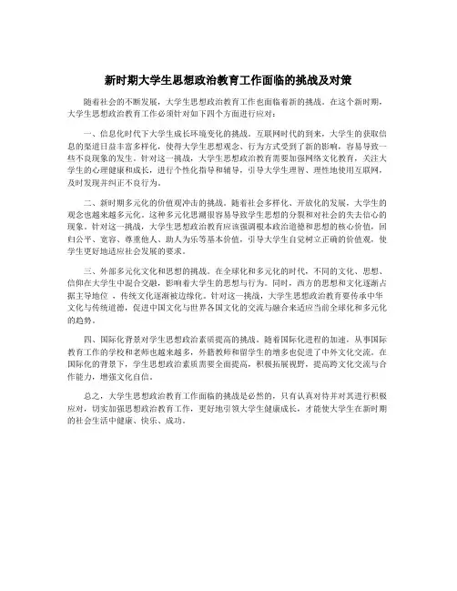新时期大学生思想政治教育工作面临的挑战及对策