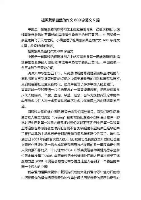 祖国繁荣昌盛的作文600字范文5篇