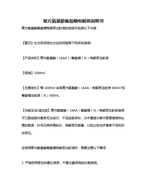 复方氨基酸葡萄糖电解质说明书